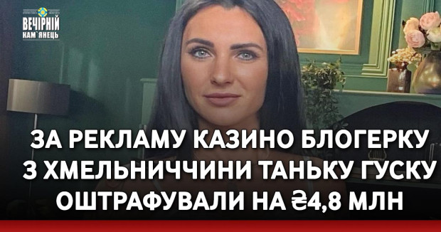 За рекламу казино блогерку з Хмельниччини Таньку Гуску оштрафували на ₴4,8 млн