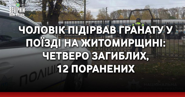 Чоловік підірвав гранату у поїзді на Житомирщині: четверо загиблих, 12 поранених