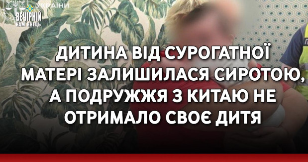Дитина від сурогатної матері залишилася сиротою, а подружжя з Китаю не отримало своє дитя – повідомлено про підозру співвласнику приватної клініки та менеджеру