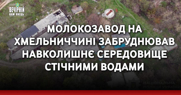 На Хмельниччині поліцейські оголосили підозру за забруднення довкілля на майже 15 млн грн