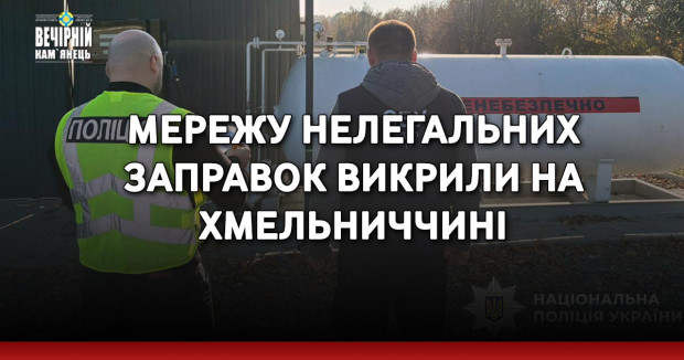 Мережу нелегальних заправок викрили на Хмельниччині