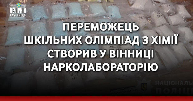 Переможець шкільних олімпіад з хімії створив у Вінниці нарколабораторію
