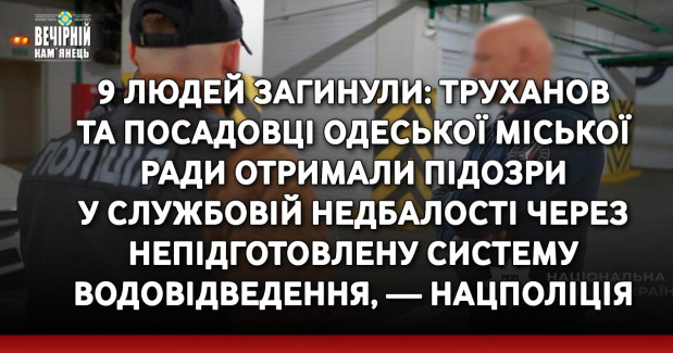Труханов та посадовці Одеської міської ради отримали підозри у службовій недбалості через непідготовлену систему водовідведення, — Нацполіція