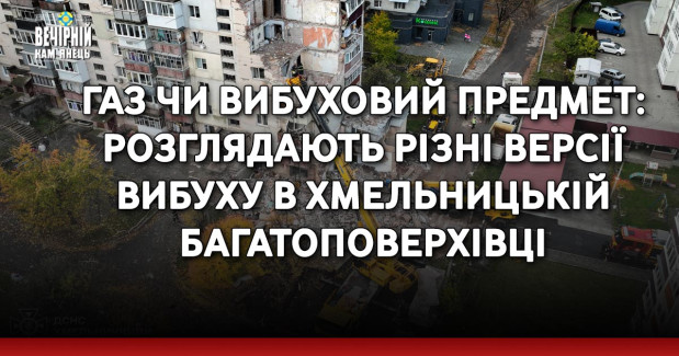 Газ чи вибуховий предмет: розглядають різні версії вибуху в хмельницькій багатоповерхівці 