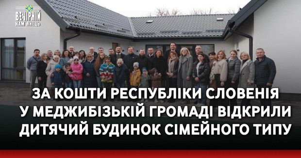 За кошти Республіки Словенія у Меджибізькій громаді відкрили дитячий будинок сімейного типу