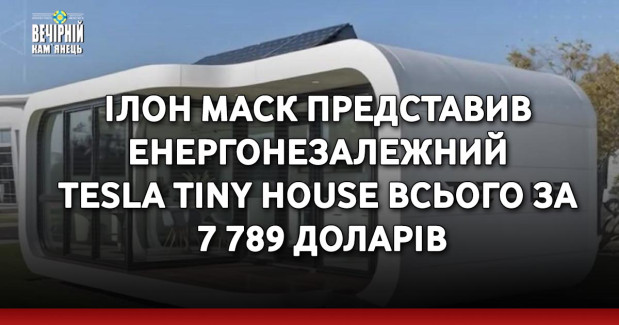 Ілон Маск представив енергонезалежний Tesla Tiny House всього за 7 789 доларів