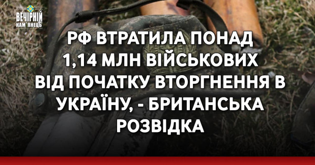 РФ втратила понад 1,14 млн військових від початку вторгнення в Україну, - британська розвідка