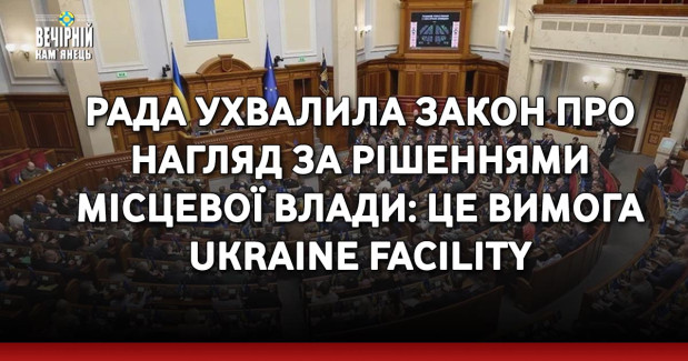Рада ухвалила закон про нагляд за рішеннями місцевої влади: це вимога Ukraine Facility