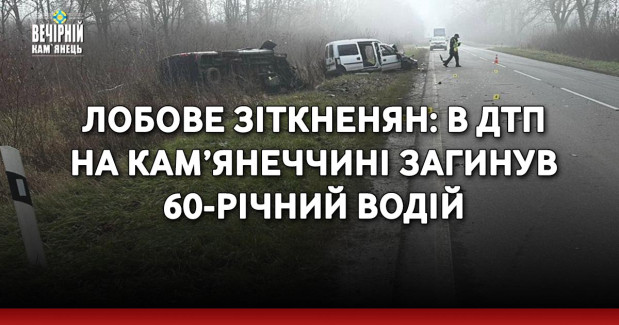 Лобове зіткненян: в ДТП на Кам’янеччині загинув 60-річний водій