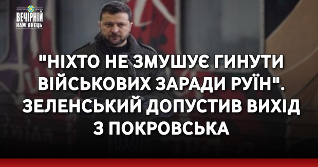 "Ніхто не змушує гинути військових заради руїн". Зеленський допустив вихід з Покровська