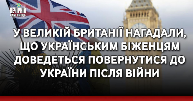 У Великій Британії нагадали, що українським біженцям доведеться повернутися до України після війни