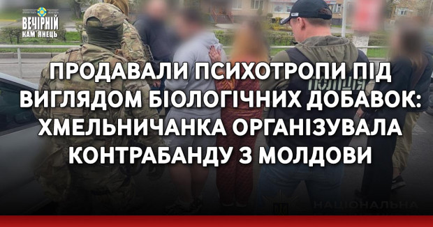 Продавали психотропи під виглядом біологічних добавок: хмельничанка організувала контрабанду з Молдови 