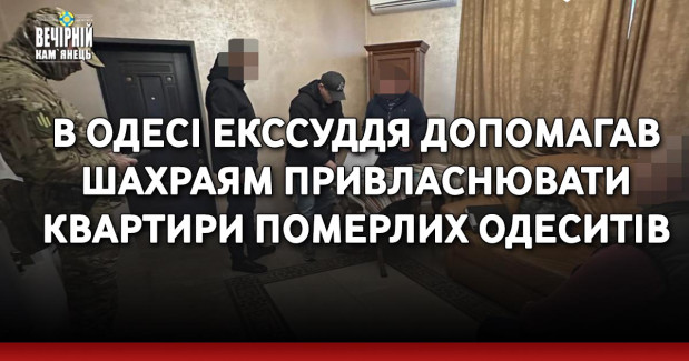 В Одесі екссуддя допомагав шахраям привласнювати квартири померлих одеситів
