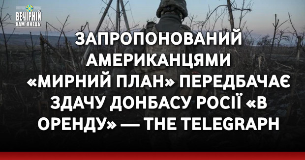 Запропонований американцями «мирний план» передбачає здачу Донбасу Росії «в оренду» — The Telegraph