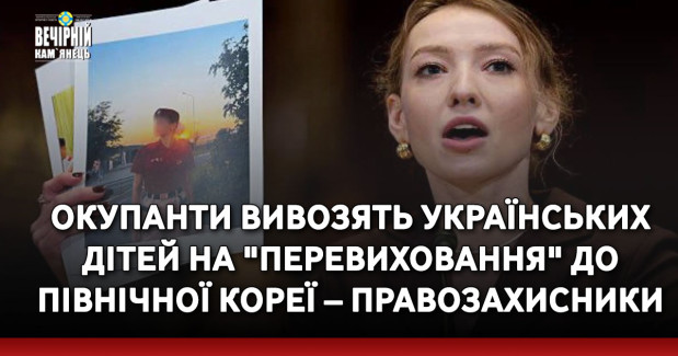 Окупанти вивозять українських дітей на "перевиховання" до Північної Кореї – правозахисники