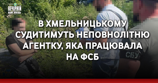 В Хмельницькому судитимуть неповнолітню агентку, яка працювала на фсб