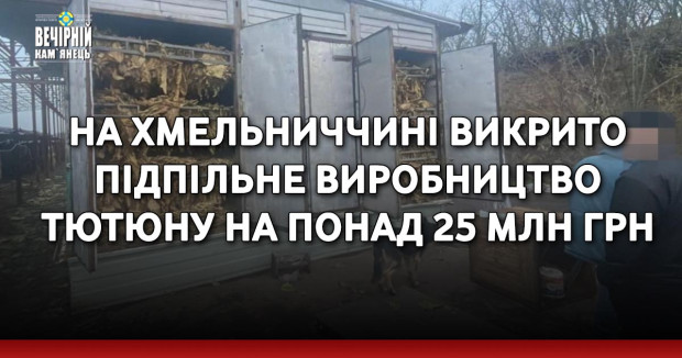 На Хмельниччині викрито підпільне виробництво тютюну на понад 25 млн грн