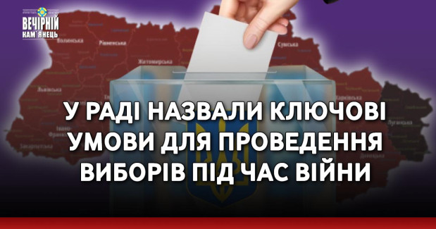 У Раді назвали ключові умови для проведення виборів під час війни