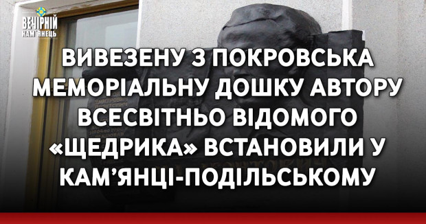 Вивезену з Покровська меморіальну дошку автору всесвітньо відомого «Щедрика» встановили у Кам’янці-Подільському