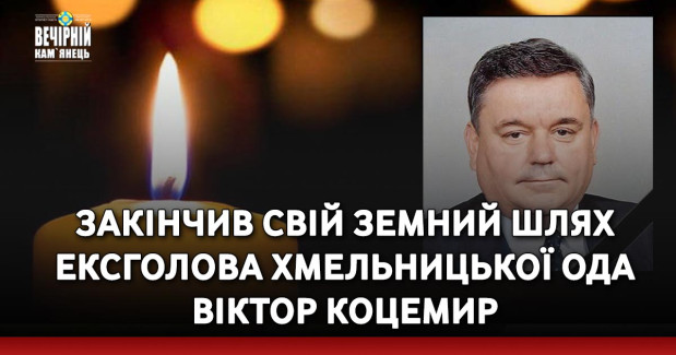 Закінчив свій земний шлях ексголова Хмельницької ОДА Віктор Коцемир