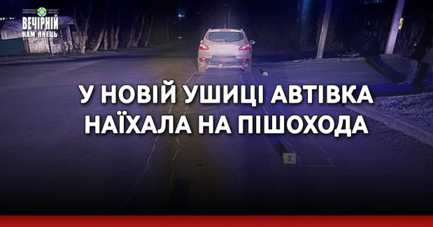У Новій Ушиці автівка наїхала на пішохода