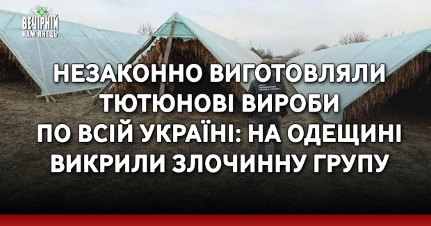 Незаконно виготовляли тютюнові вироби по всій Україні: на Одещині викрили злочинну групу
