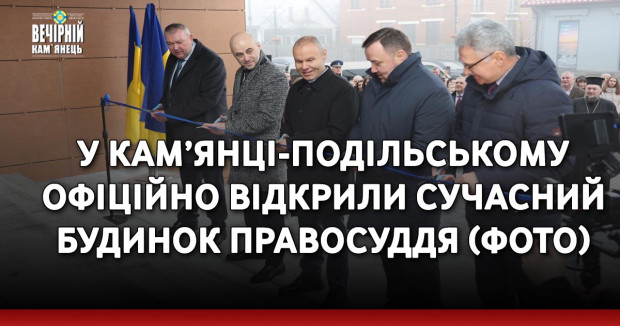 У Кам’янці-Подільському офіційно відкрили сучасний Будинок правосуддя (ФОТО)