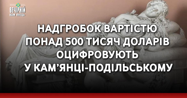 Надгробок вартістю понад 500 тисяч доларів оцифровують у Кам’янці-Подільському