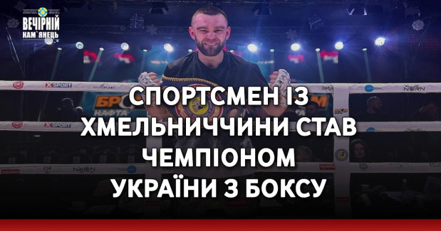 Спортсмен із Хмельниччини став чемпіоном України з боксу