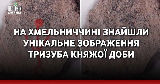 На Хмельниччині знайшли унікальне зображення тризуба княжої доби