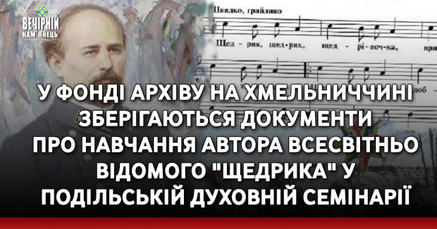 У фонді архіву на Хмельниччині зберігаються документи про навчання автора всесвітньо відомого "Щедрика" у Подільській духовній семінарії