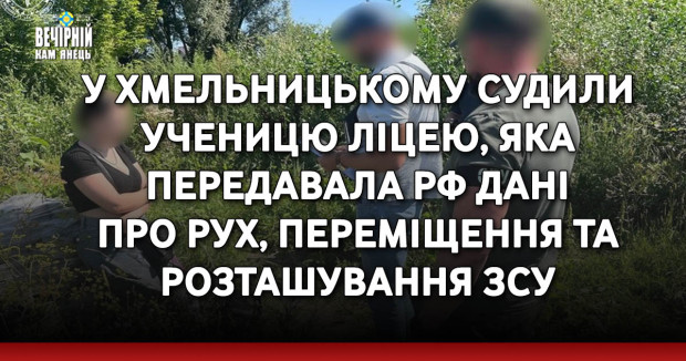 У Хмельницькому судили ученицю ліцею, яка передавала рф дані про рух, переміщення та розташування ЗСУ