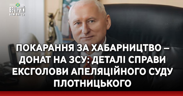 Покарання за хабарництво – донат на ЗСУ: деталі справи ексголови Апеляційного суду Плотницького