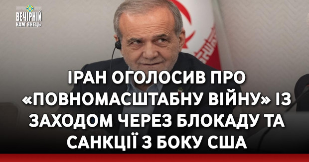 Іран оголосив про «повномасштабну війну» із Заходом через блокаду та санкції з боку США