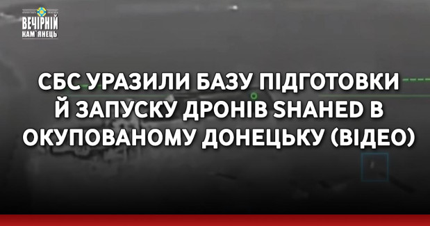 СБС уразили базу підготовки й запуску дронів Shahed в окупованому Донецьку (ВІДЕО)