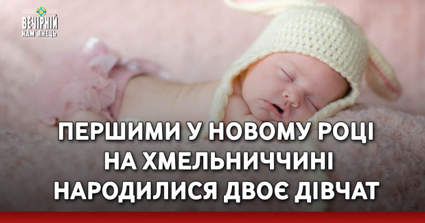 Першими у новому році на Хмельниччині народилися двоє дівчат