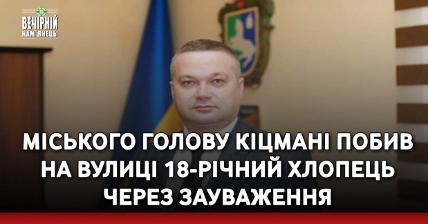 Міського голову Кіцмані побив на вулиці 18-річний хлопець через зауваження