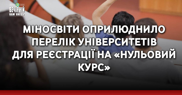 Міносвіти оприлюднило перелік університетів для реєстрації на «нульовий курс»