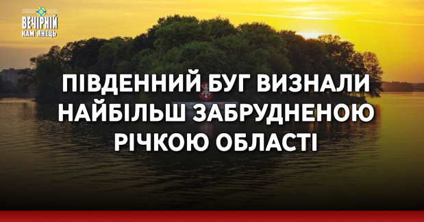 Південний Буг визнали найбільш забрудненою річкою області