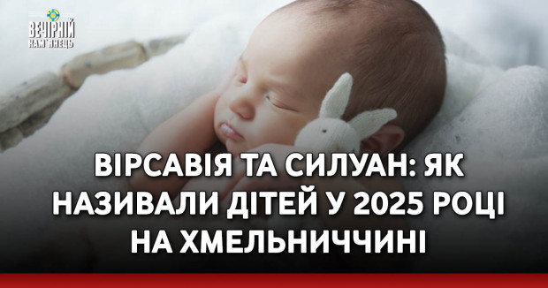 Вірсавія та Силуан: як називали дітей у 2025 році на Хмельниччині