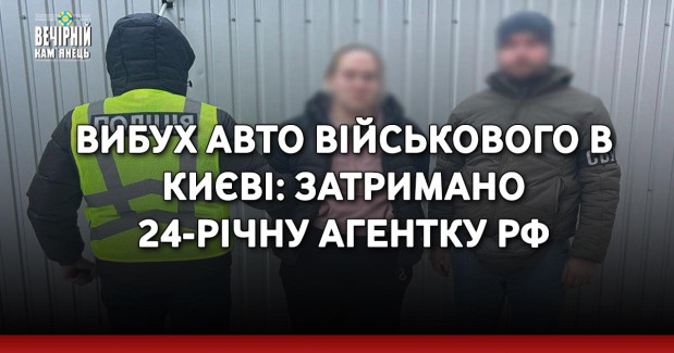 Вибух авто військового в Києві: затримано 24-річну агентку РФ