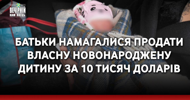 Батьки намагалися продати власну новонароджену дитину за 10 тисяч доларів
