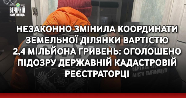 Незаконно змінила координати земельної ділянки вартістю 2,4 мільйона гривень: оголошено підозру державній кадастровій реєстраторці