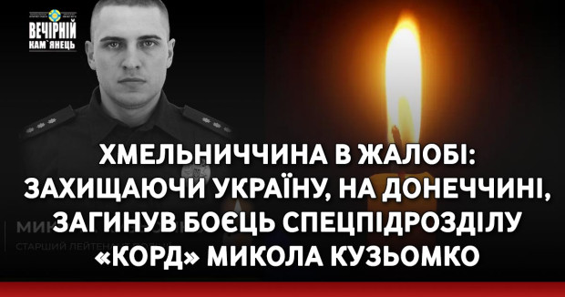 Хмельниччина в жалобі: захищаючи Україну, на Донеччині, загинув боєць спецпідрозділу «КОРД» Микола Кузьомко
