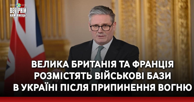 Велика Британія та Франція розмістять військові бази в Україні після припинення вогню
