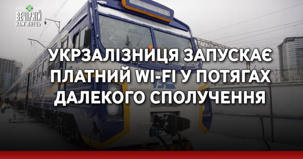 Укрзалізниця запускає платний Wi-Fi у потягах далекого сполучення