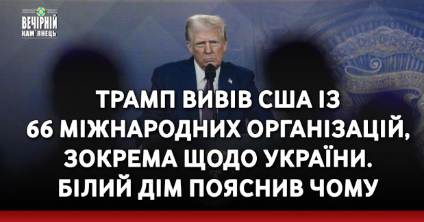 Трамп вивів США із 66 міжнародних організацій, зокрема щодо України. Білий дім пояснив чому