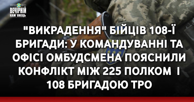 "Викрадення" бійців 108-ї бригади: у командуванні та Офісі омбудсмена пояснили конфлікт між 225 полком  і 108 бригадою ТРО