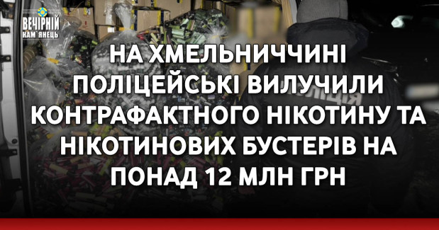 На Хмельниччині поліцейські вилучили контрафактного нікотину та нікотинових бустерів на понад 12 млн грн