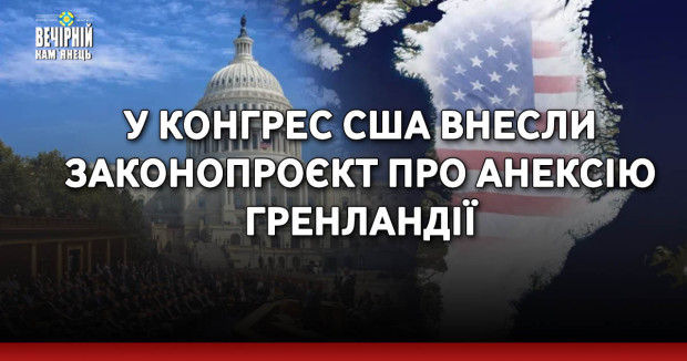 У Конгрес США внесли законопроєкт про анексію Гренландії